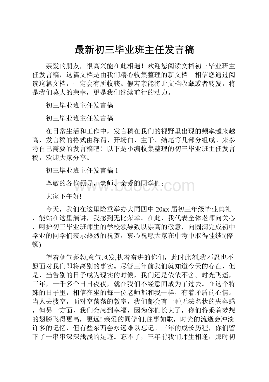 最新初三毕业班主任发言稿.docx