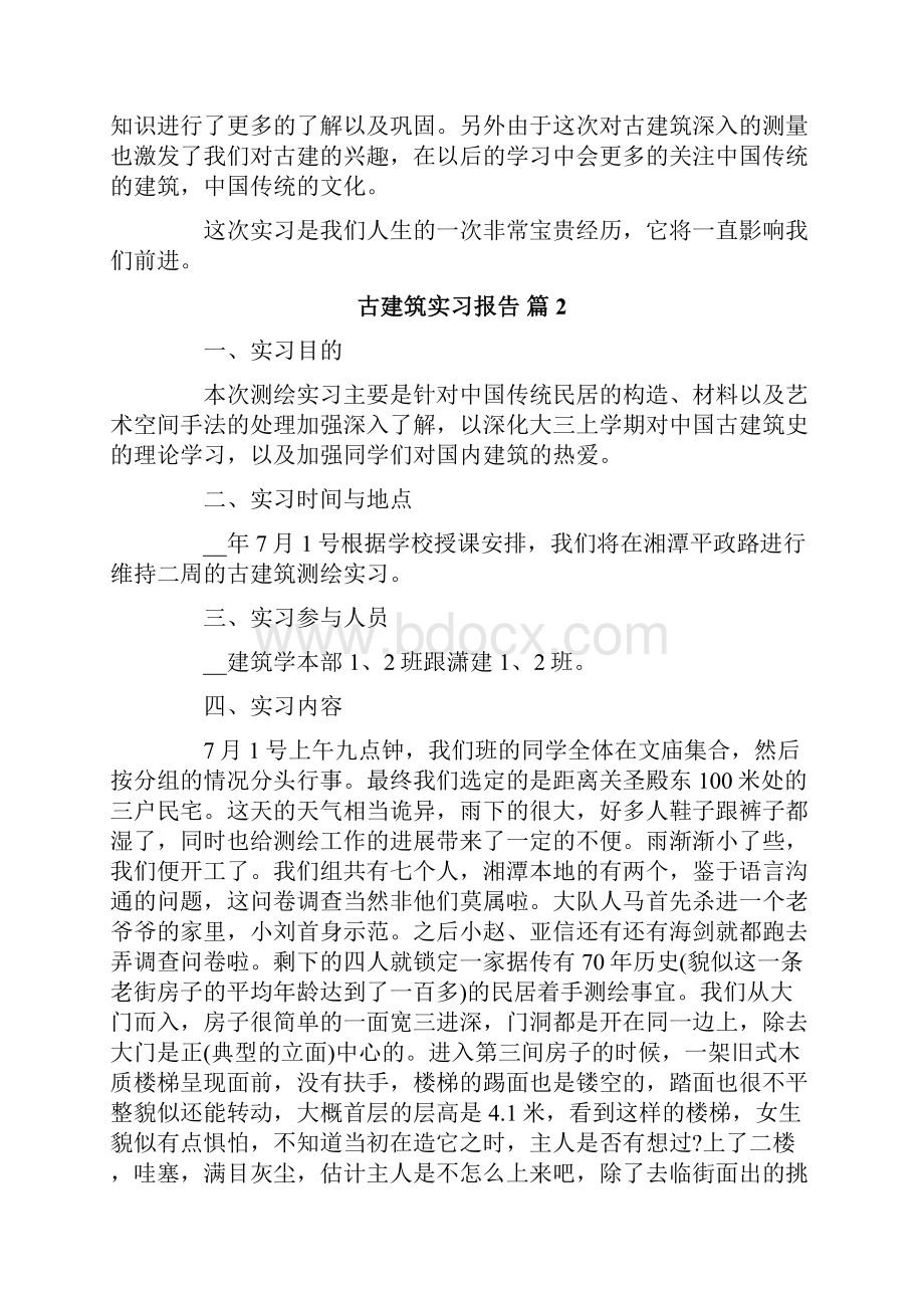 古建筑实习报告四篇.docx_第3页