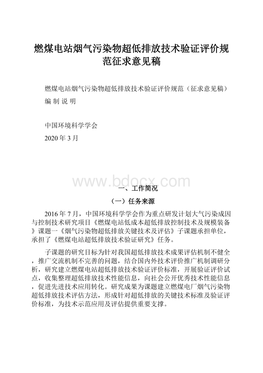 燃煤电站烟气污染物超低排放技术验证评价规范征求意见稿.docx