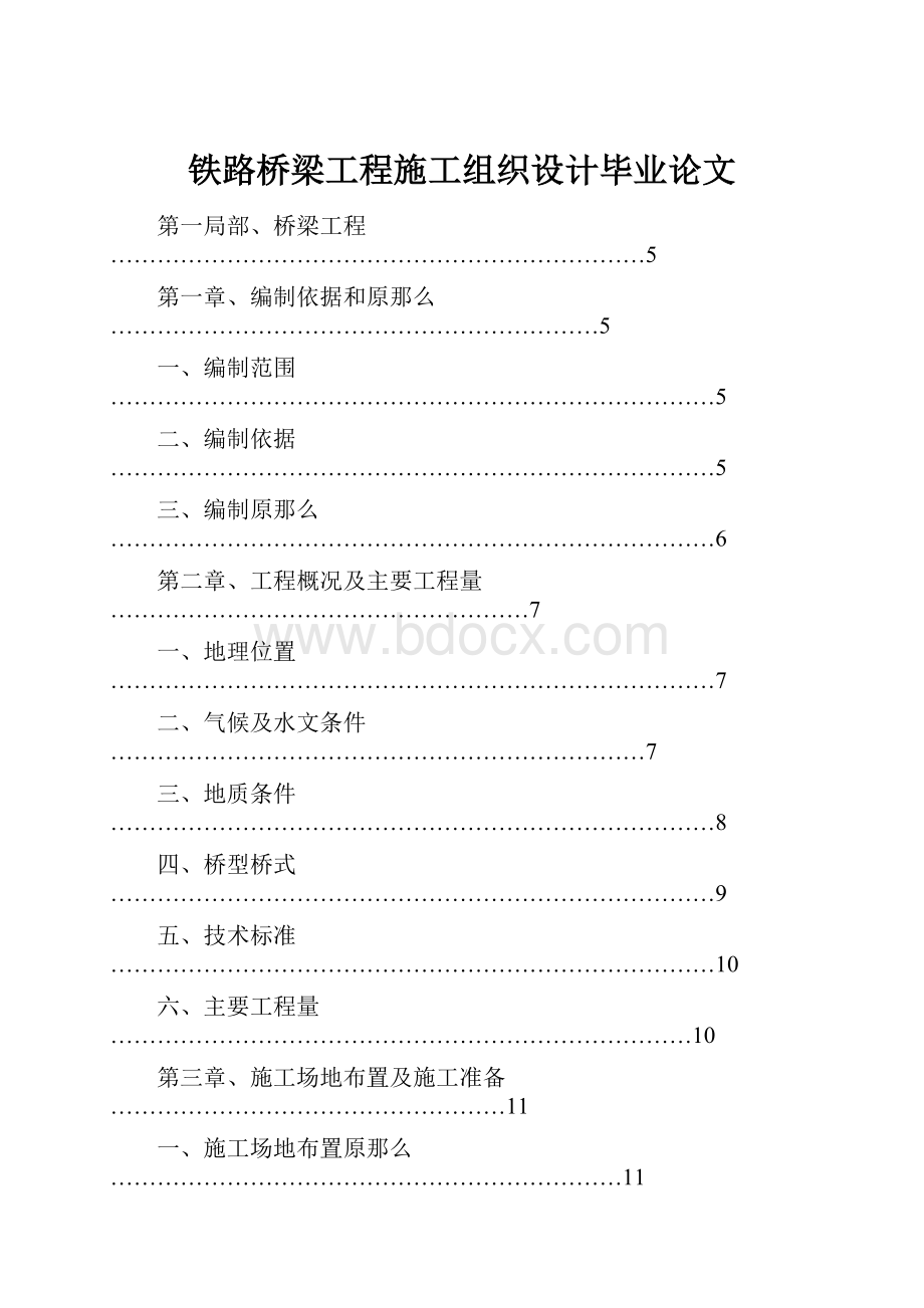 铁路桥梁工程施工组织设计毕业论文.docx