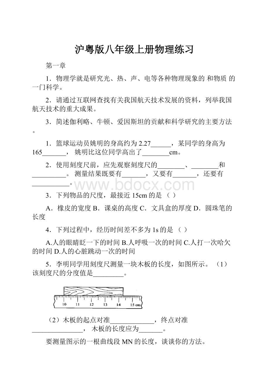 沪粤版八年级上册物理练习.docx_第1页