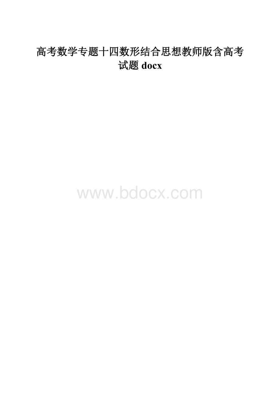 高考数学专题十四数形结合思想教师版含高考试题docx.docx