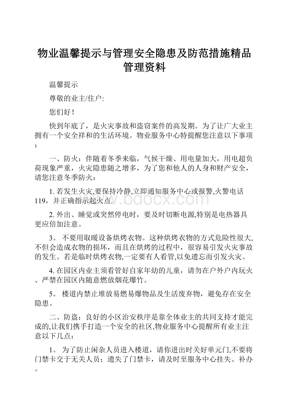 物业温馨提示与管理安全隐患及防范措施精品管理资料.docx