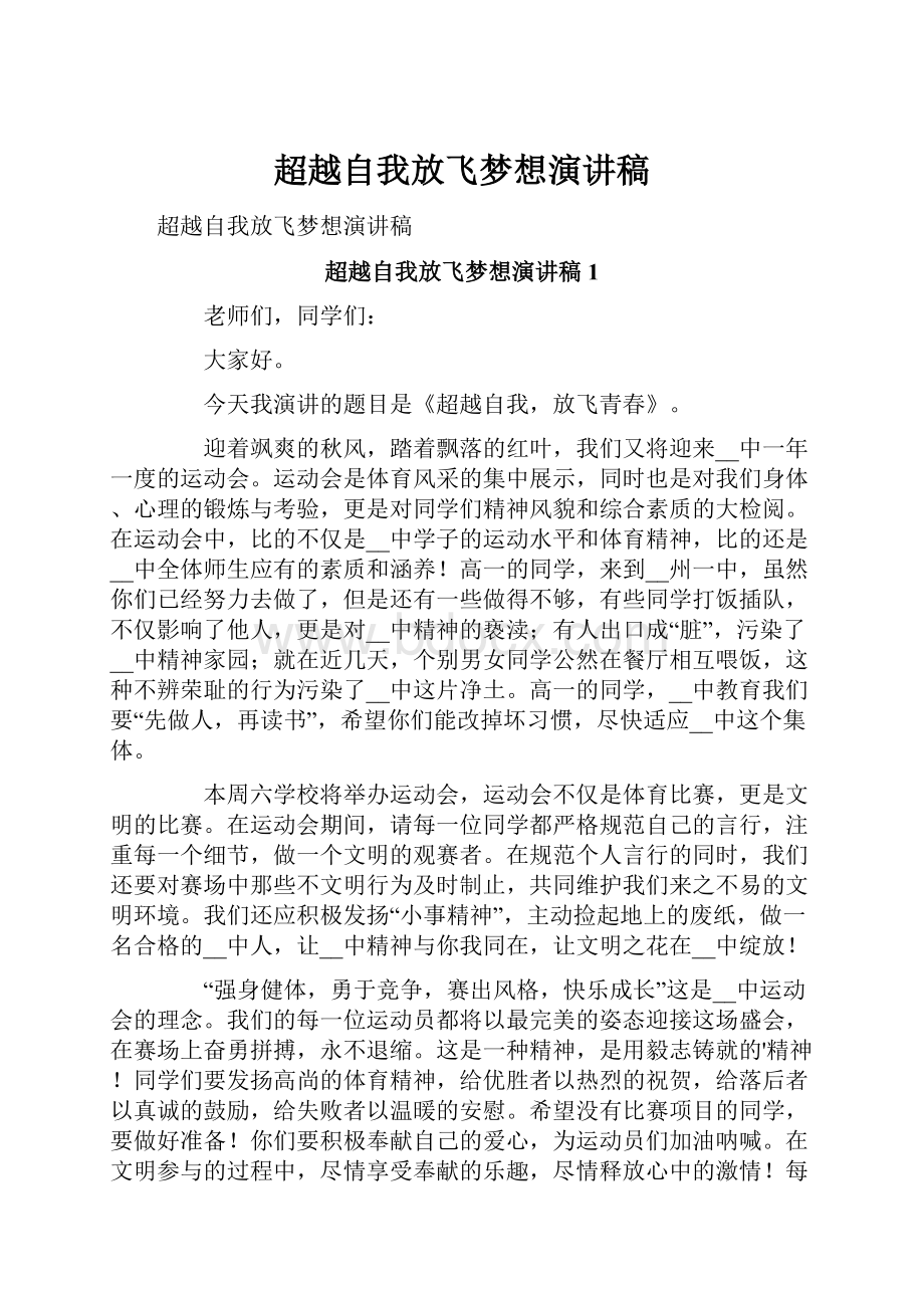 超越自我放飞梦想演讲稿.docx