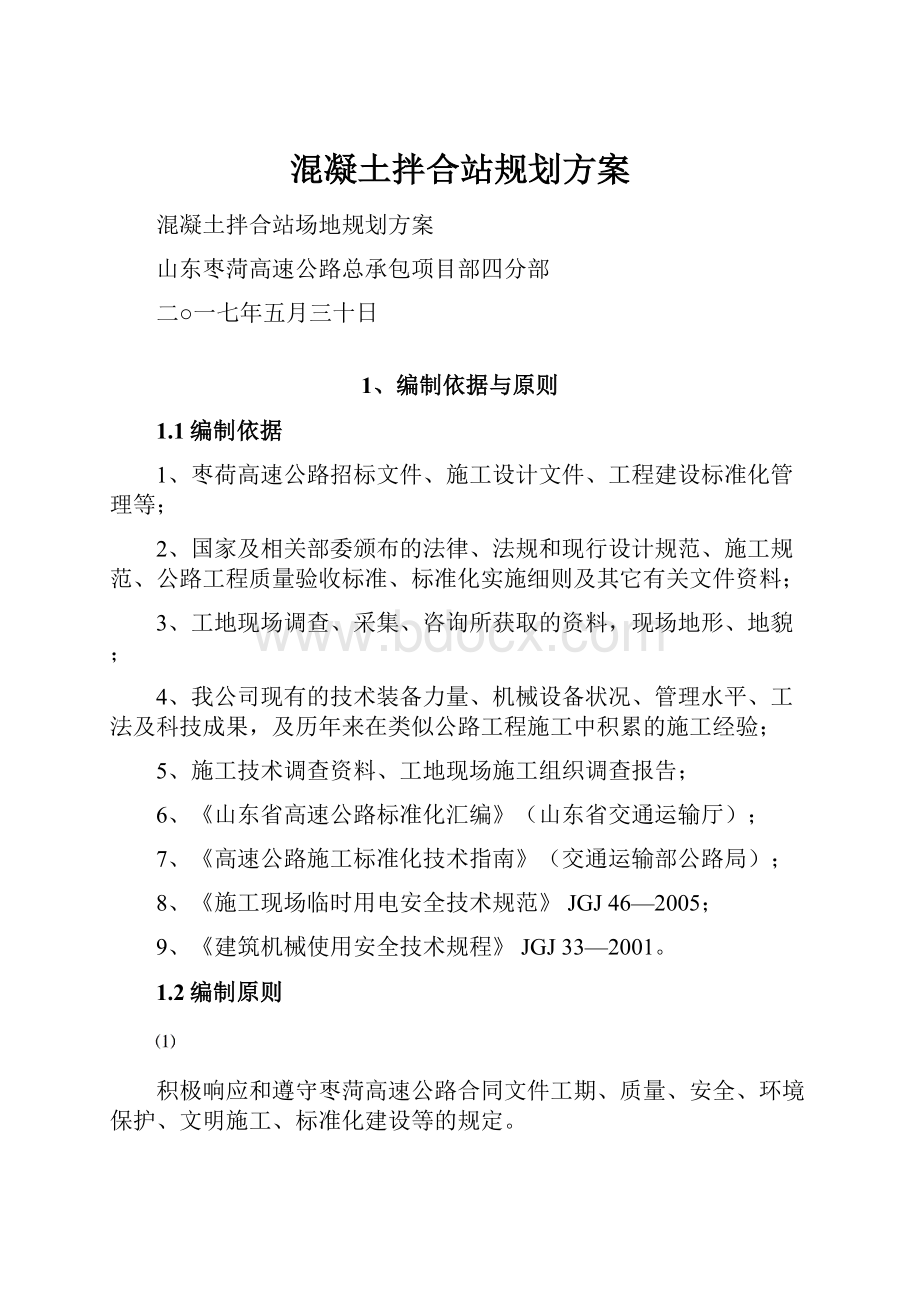 混凝土拌合站规划方案.docx