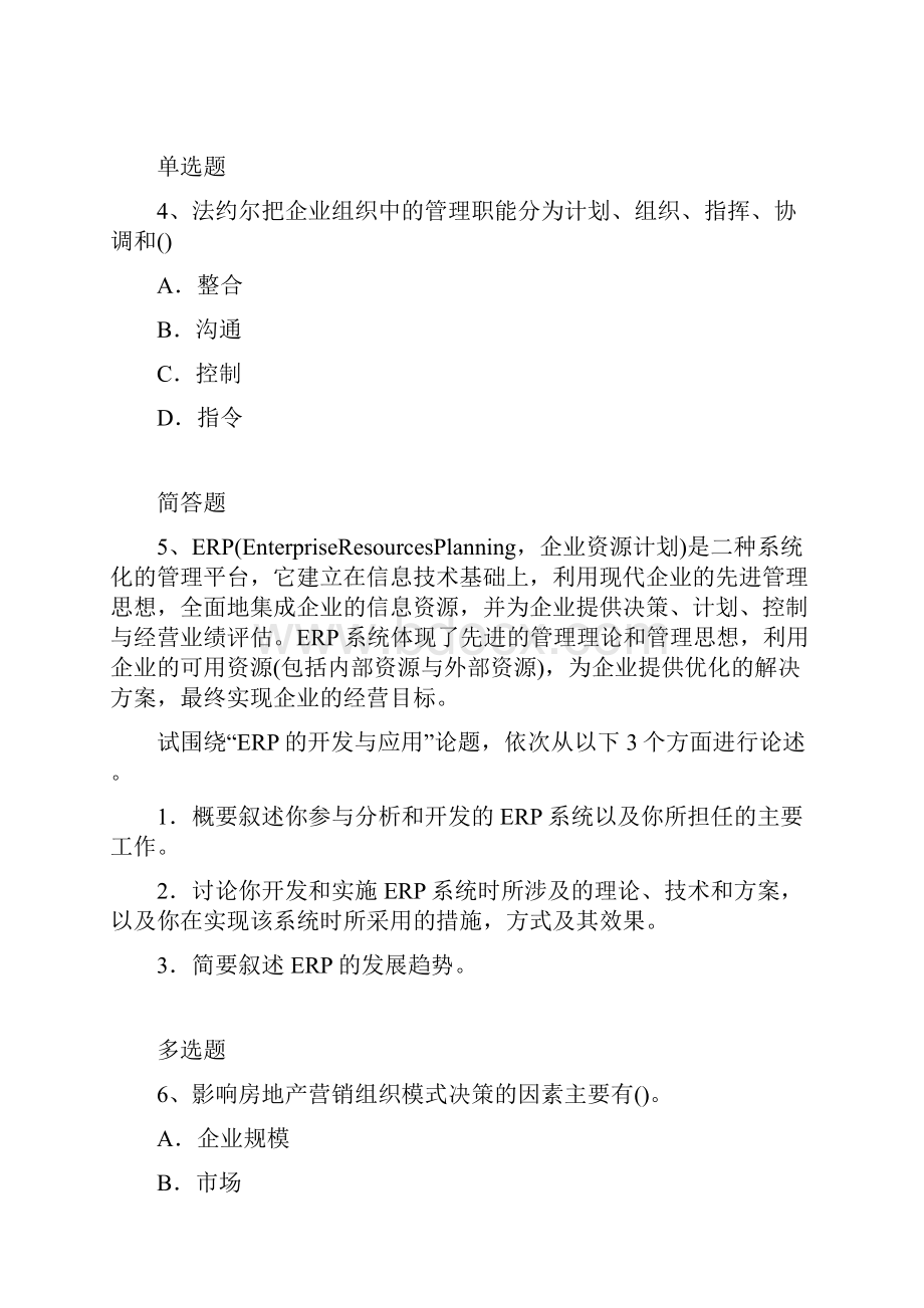 企业管理知识练习题8545.docx_第2页