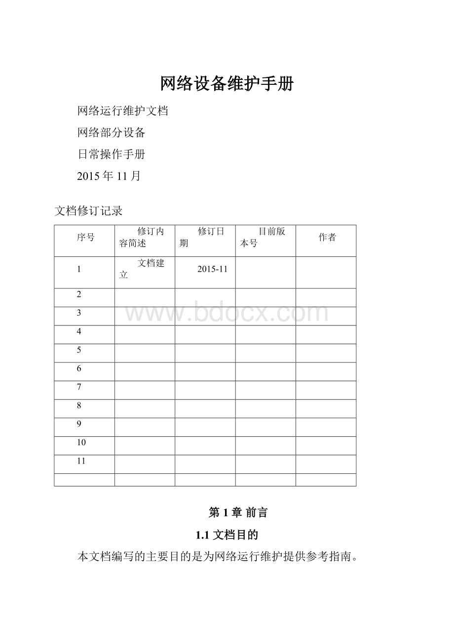 网络设备维护手册.docx