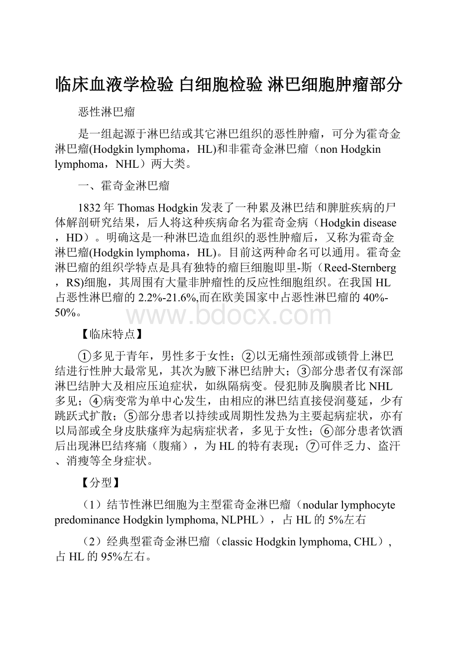 临床血液学检验 白细胞检验 淋巴细胞肿瘤部分.docx