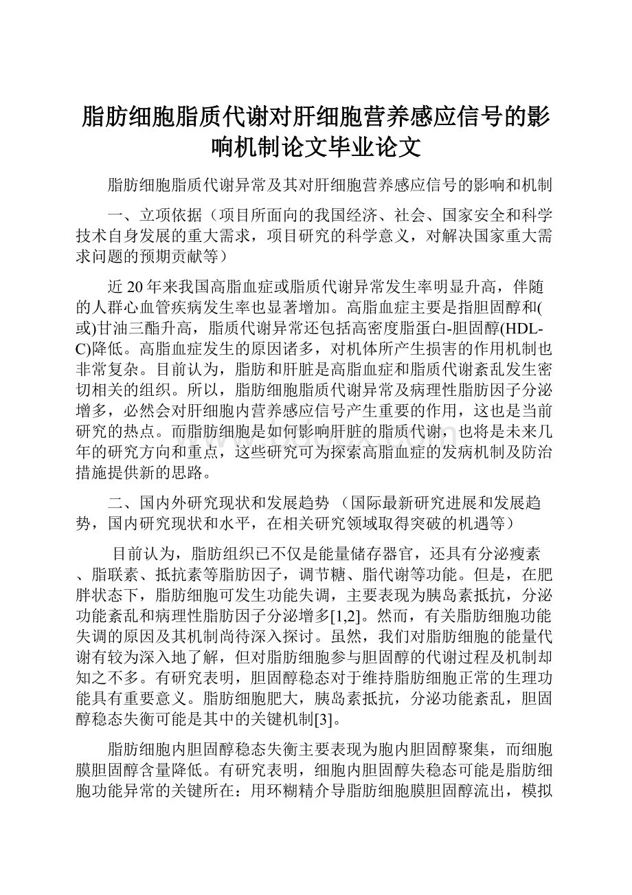 脂肪细胞脂质代谢对肝细胞营养感应信号的影响机制论文毕业论文.docx