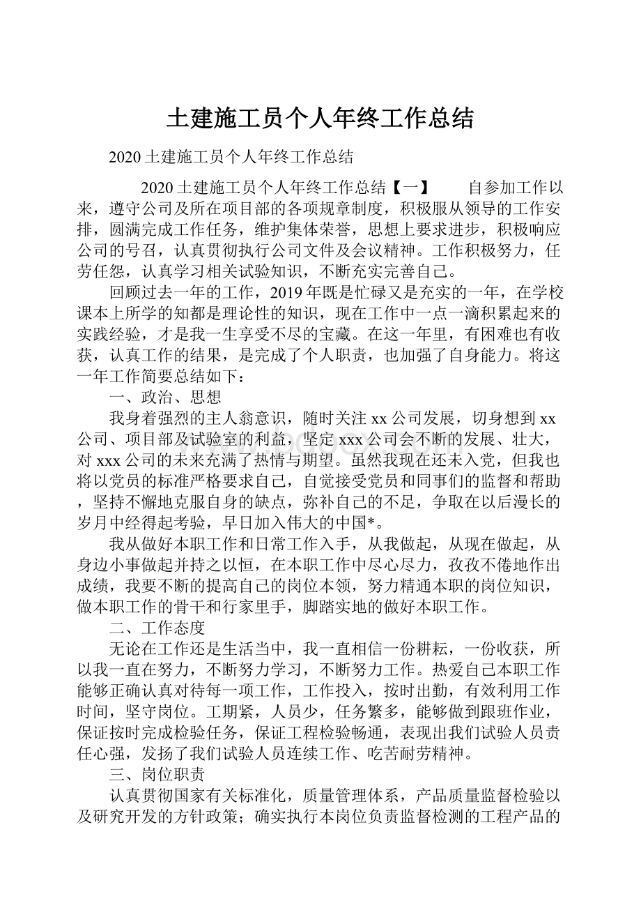 土建施工员个人年终工作总结.docx_第1页