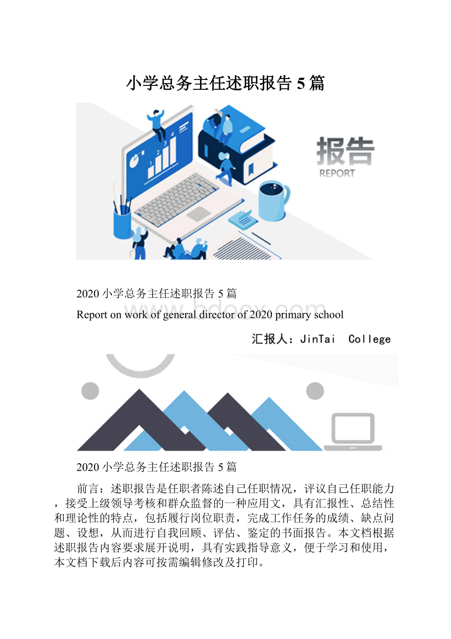 小学总务主任述职报告5篇.docx_第1页