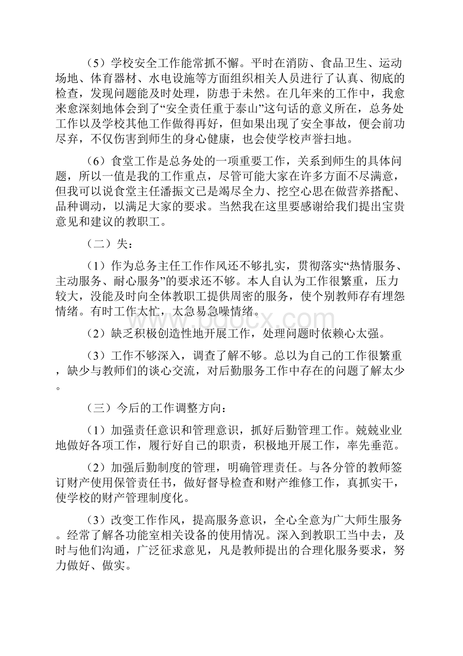 小学总务主任述职报告5篇.docx_第3页