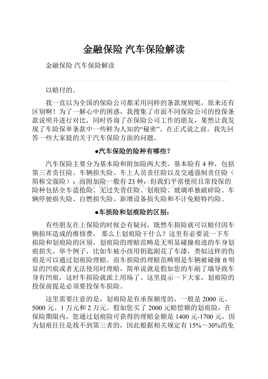 金融保险 汽车保险解读.docx