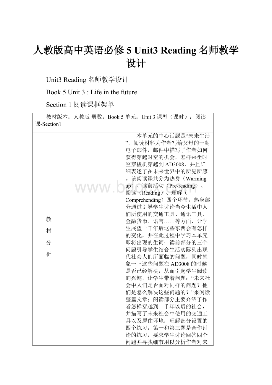 人教版高中英语必修5 Unit3 Reading名师教学设计.docx_第1页