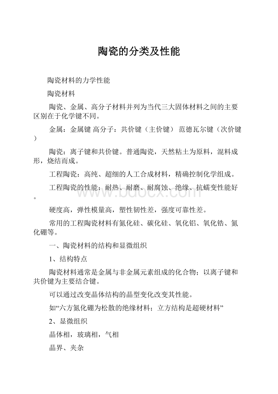 陶瓷的分类及性能.docx