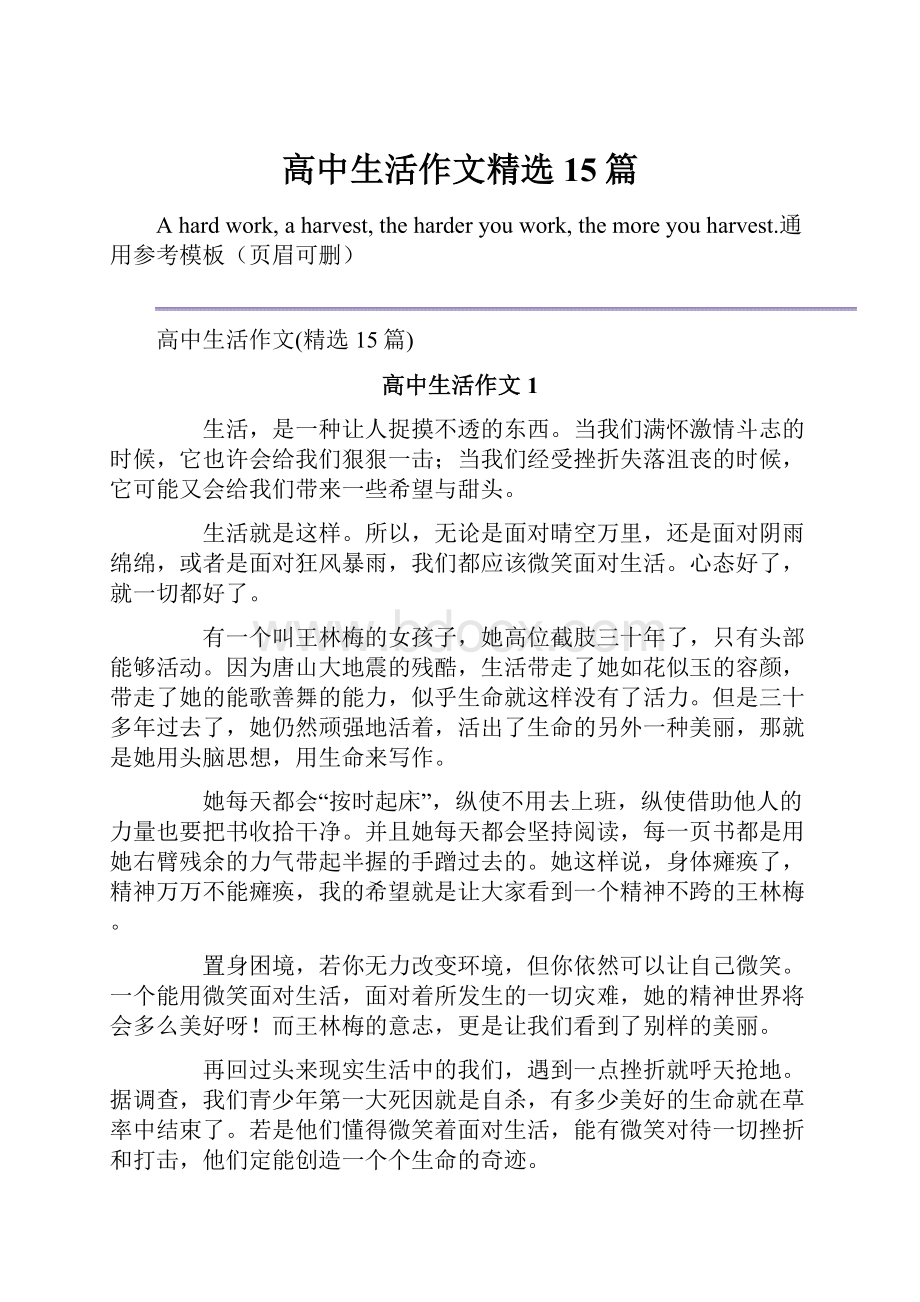 高中生活作文精选15篇.docx