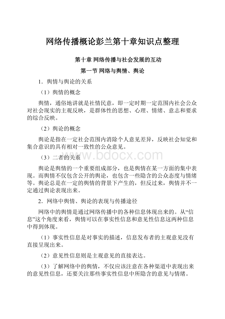 网络传播概论彭兰第十章知识点整理.docx_第1页