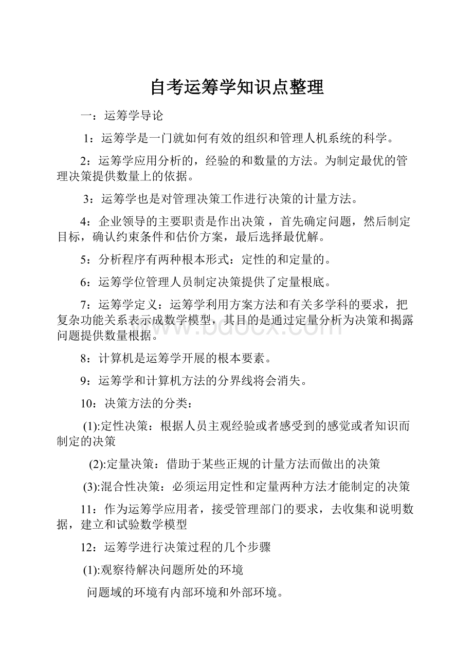 自考运筹学知识点整理.docx