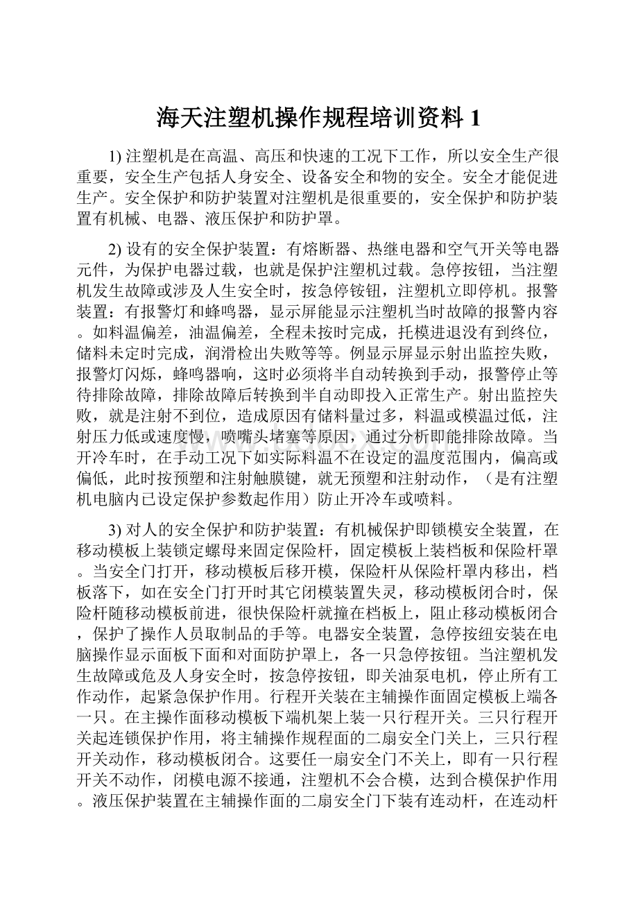 海天注塑机操作规程培训资料1.docx_第1页