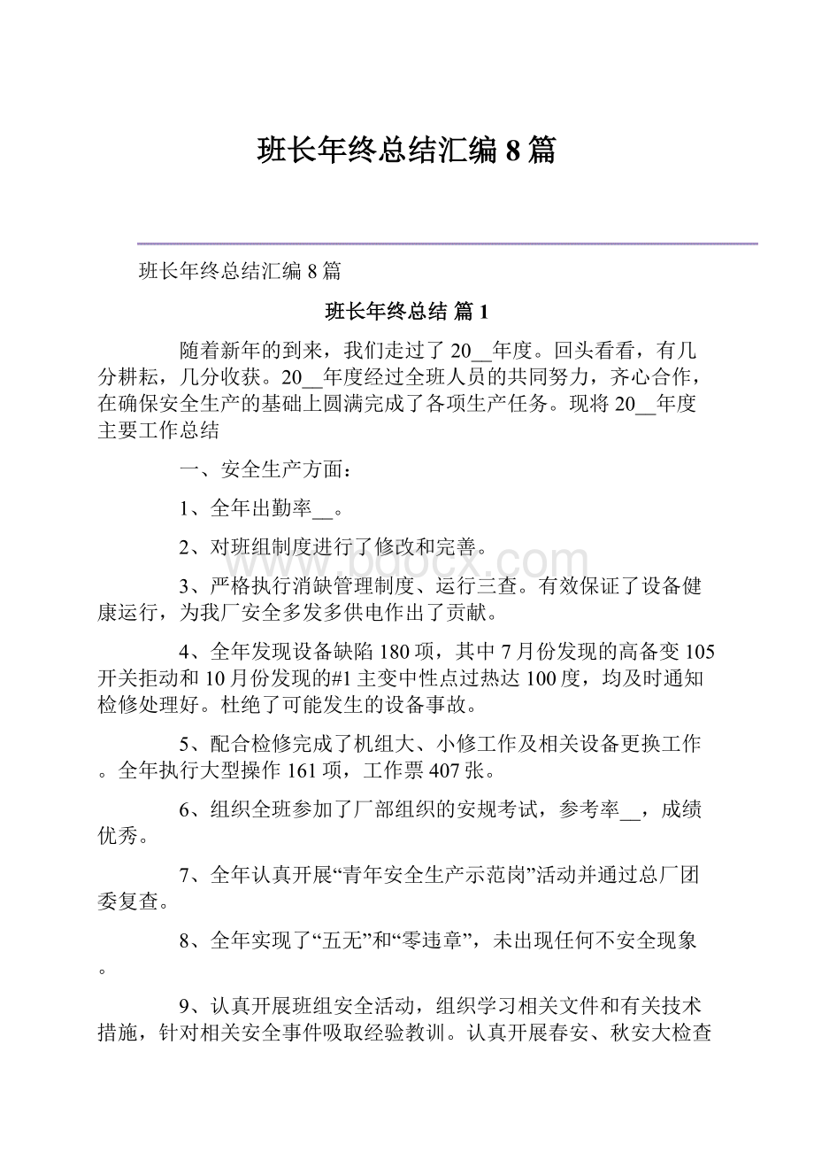 班长年终总结汇编8篇.docx_第1页