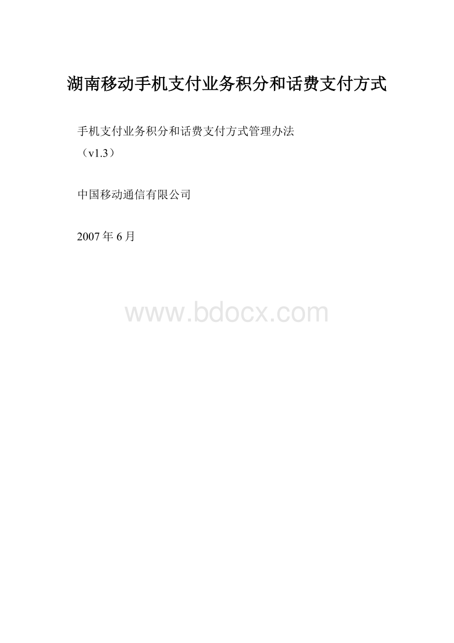 湖南移动手机支付业务积分和话费支付方式.docx_第1页