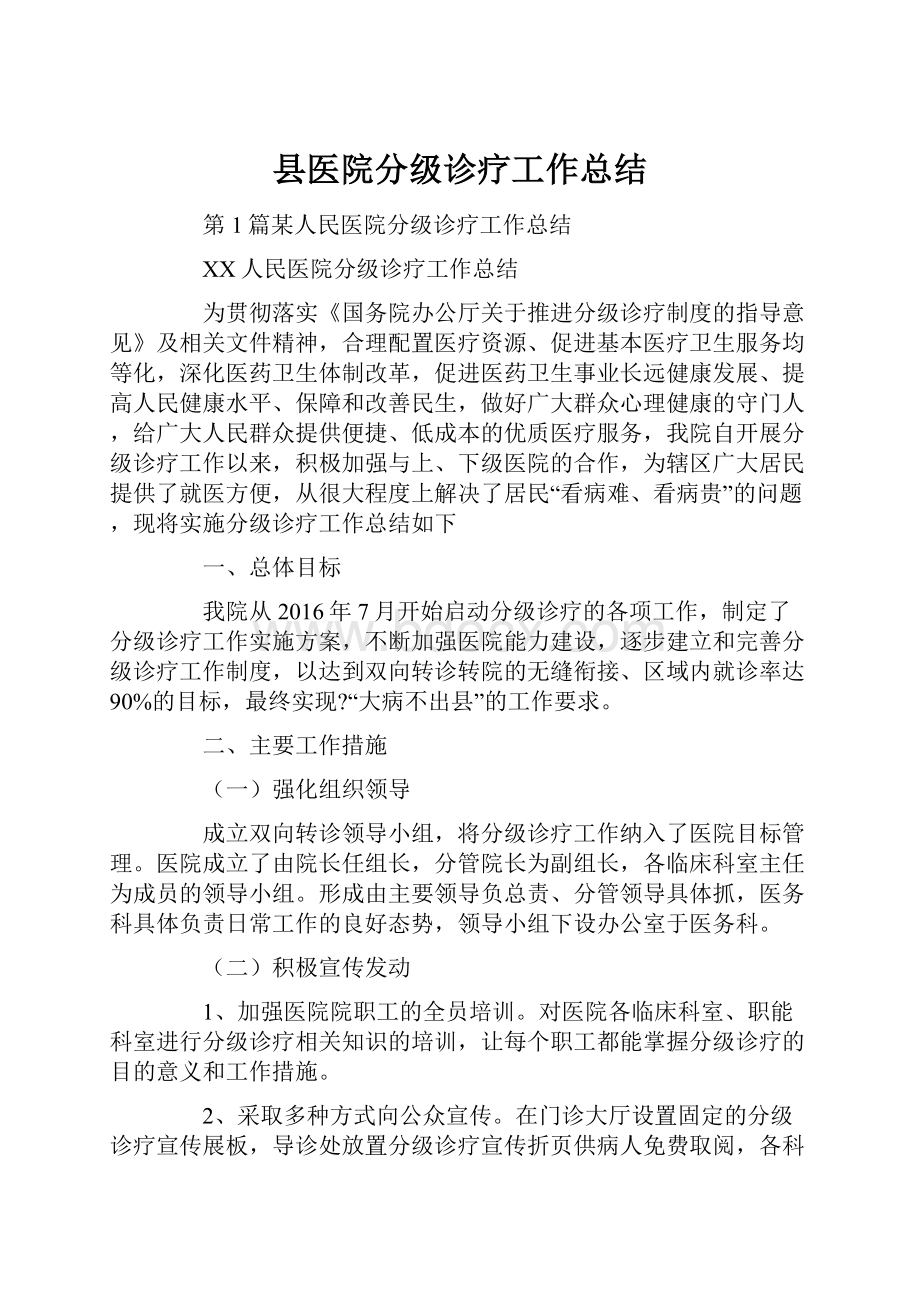 县医院分级诊疗工作总结.docx