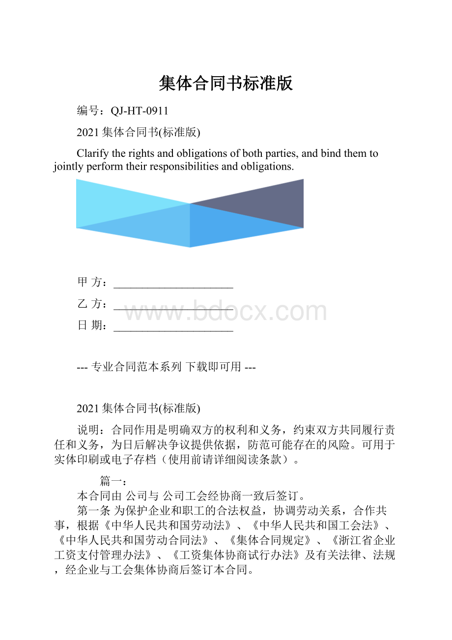 集体合同书标准版.docx