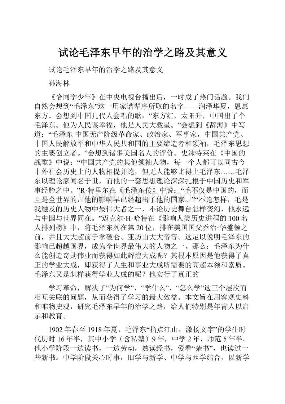 试论毛泽东早年的治学之路及其意义.docx_第1页