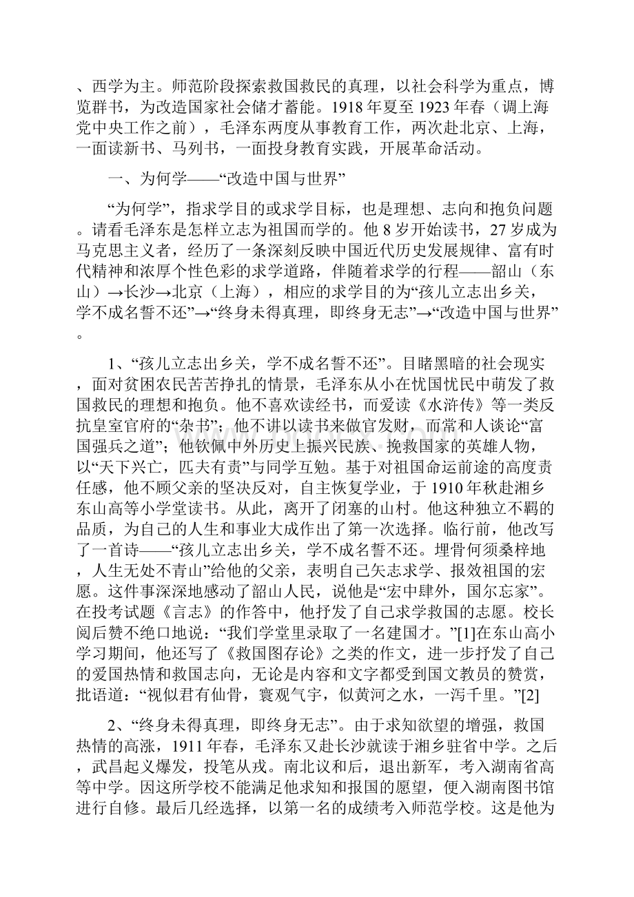 试论毛泽东早年的治学之路及其意义.docx_第2页