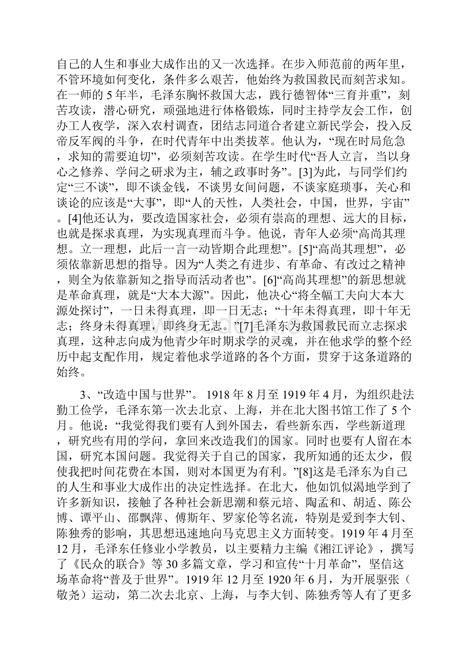 试论毛泽东早年的治学之路及其意义.docx_第3页