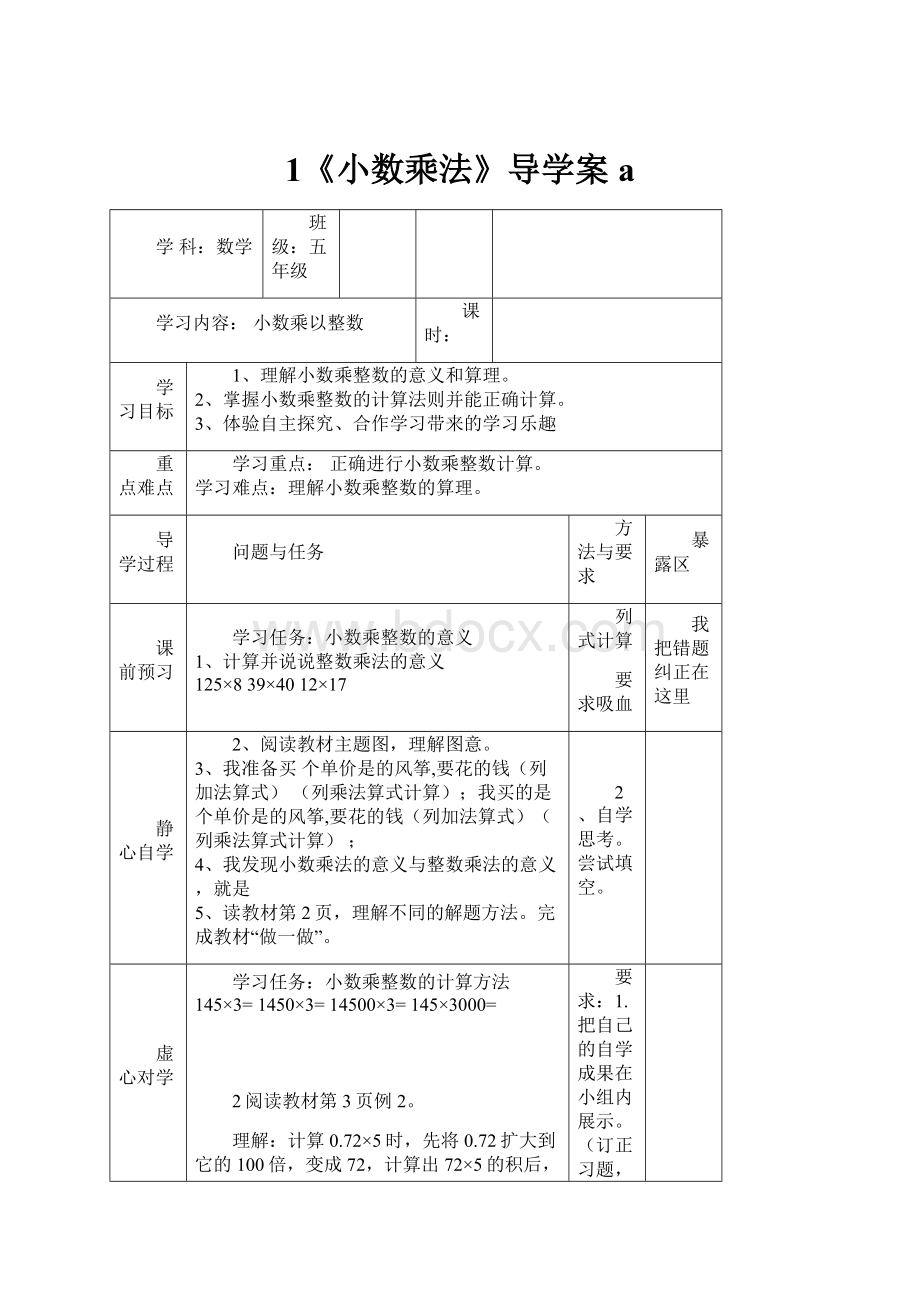 1《小数乘法》导学案a.docx