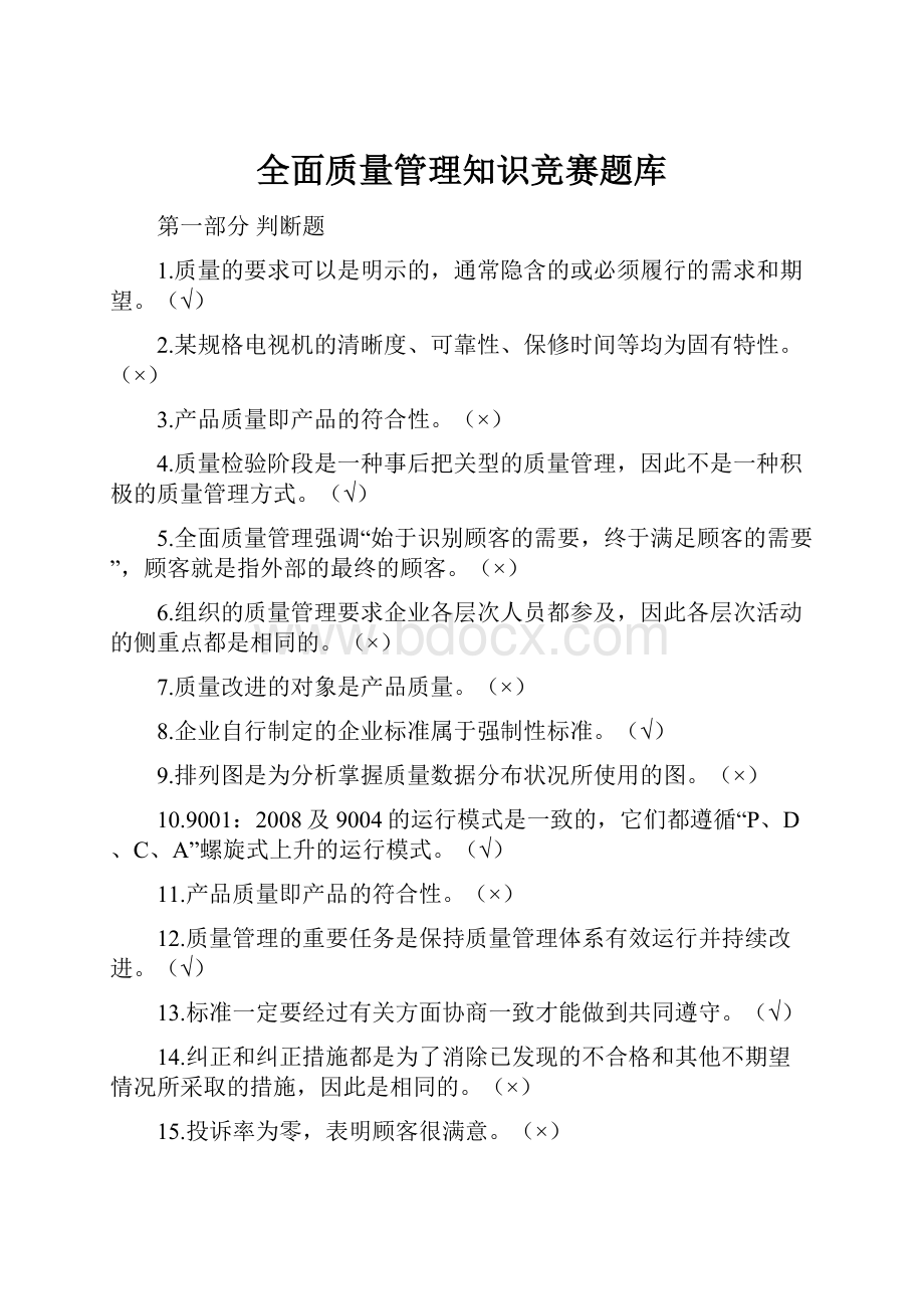 全面质量管理知识竞赛题库.docx