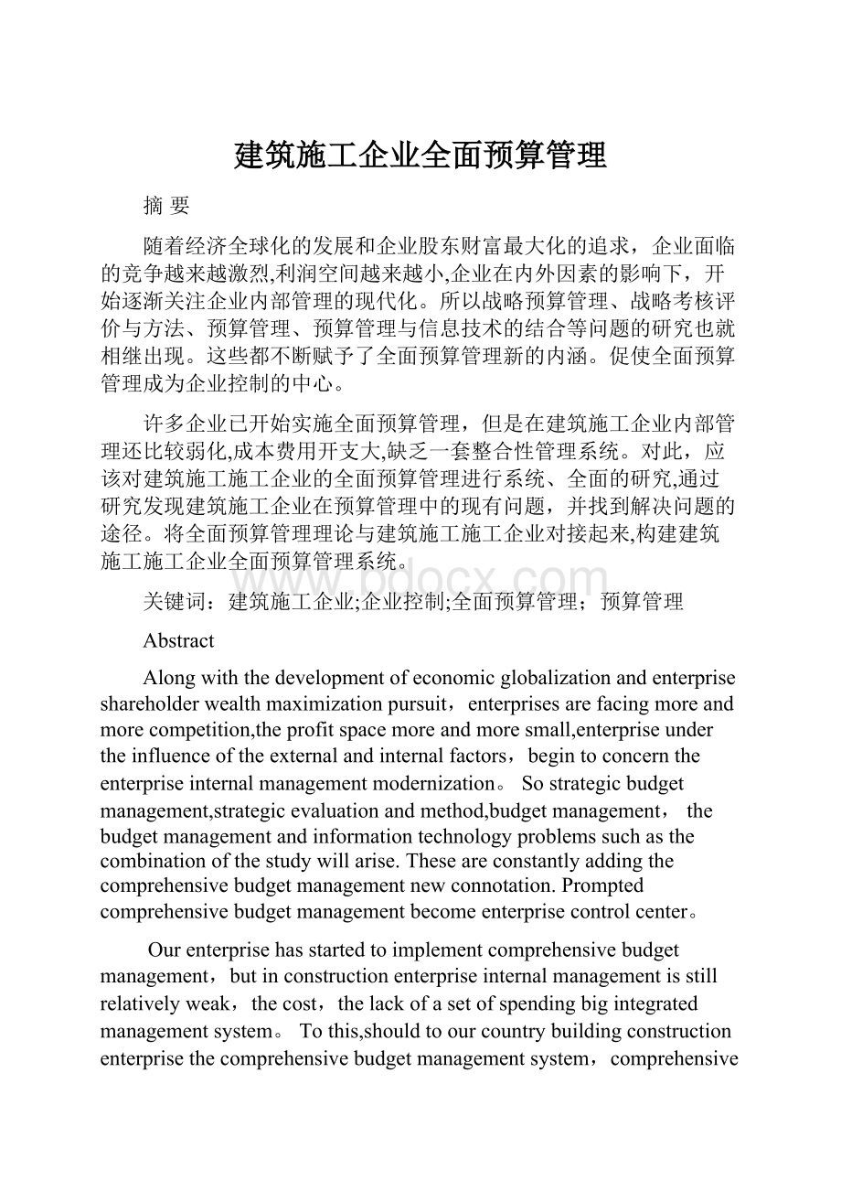 建筑施工企业全面预算管理.docx