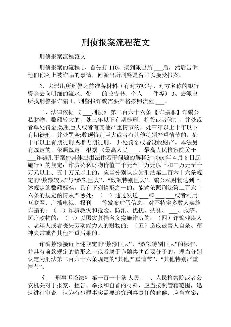 刑侦报案流程范文.docx