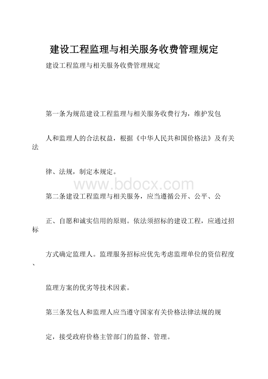 建设工程监理与相关服务收费管理规定.docx