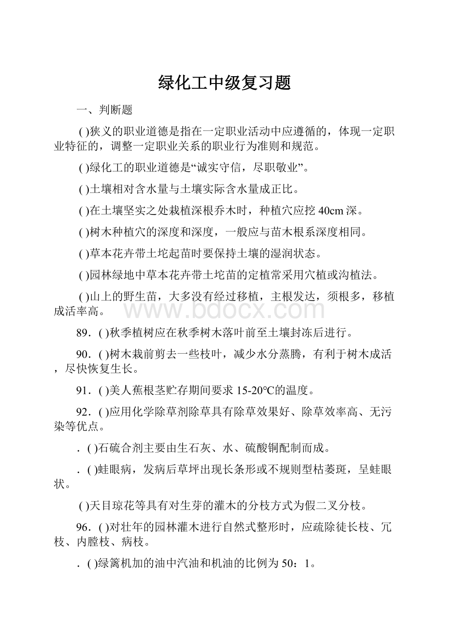 绿化工中级复习题.docx