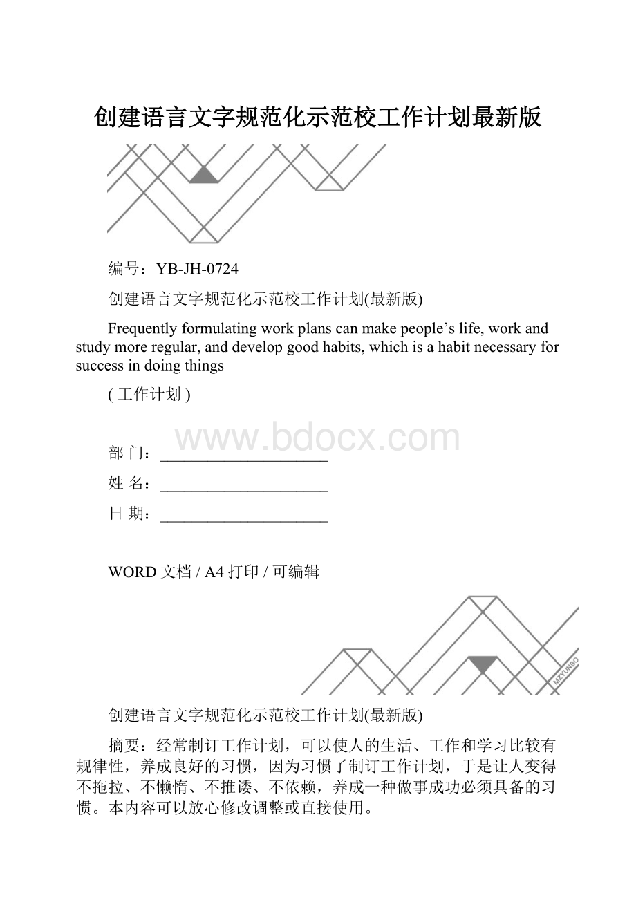 创建语言文字规范化示范校工作计划最新版.docx