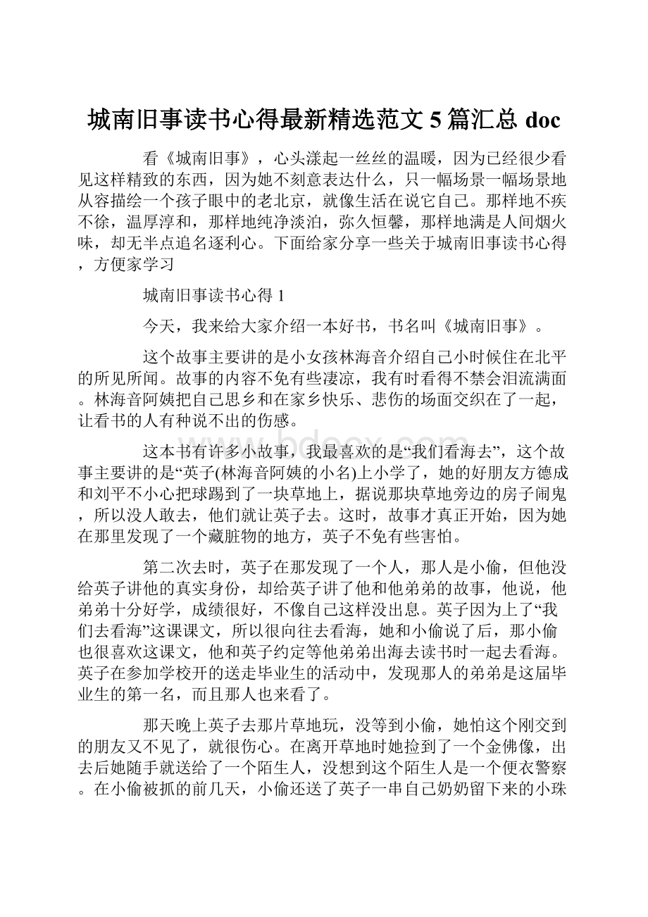 城南旧事读书心得最新精选范文5篇汇总doc.docx