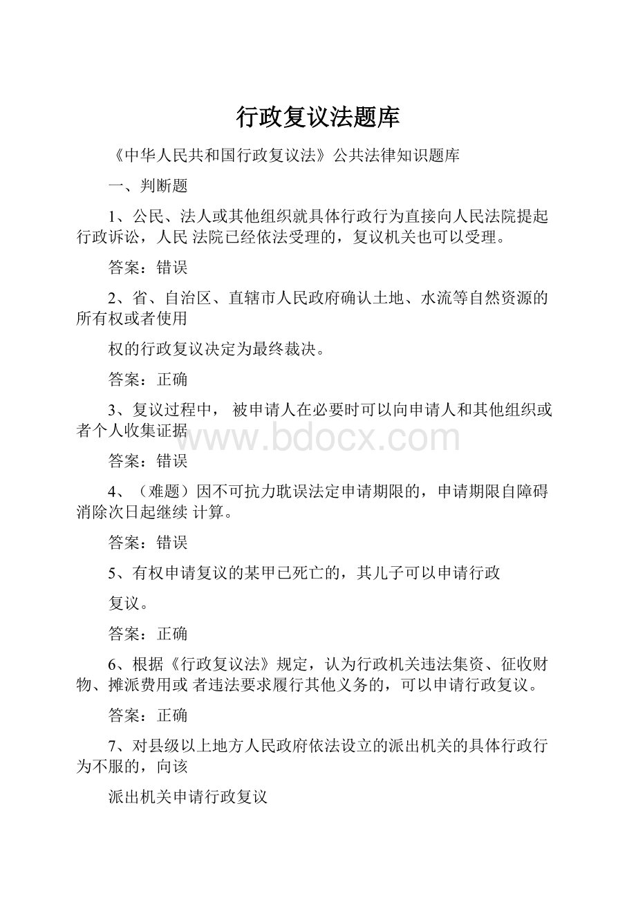 行政复议法题库.docx_第1页