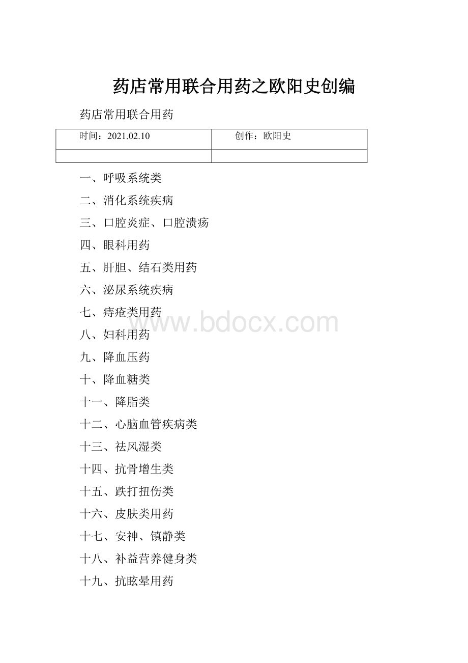 药店常用联合用药之欧阳史创编.docx