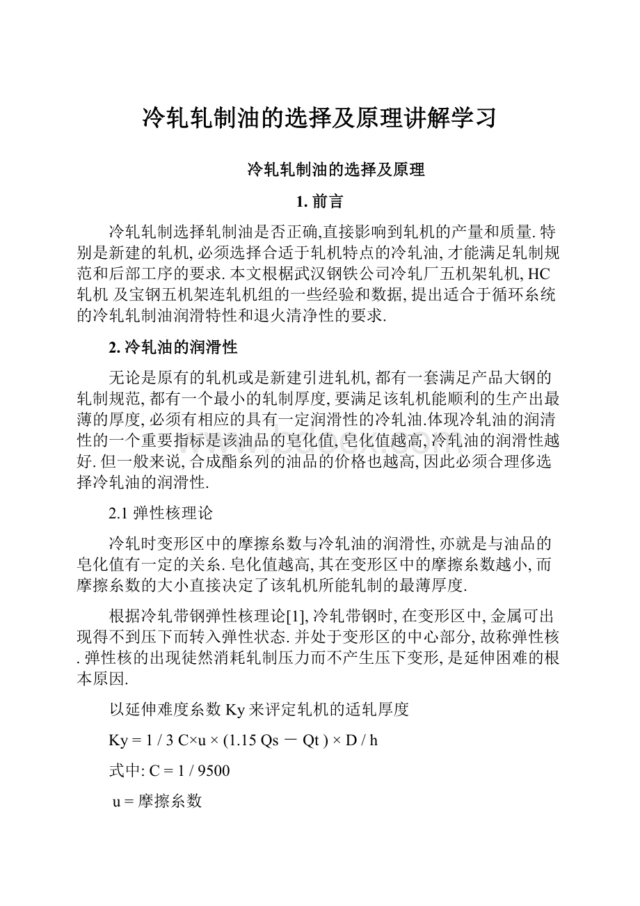 冷轧轧制油的选择及原理讲解学习.docx