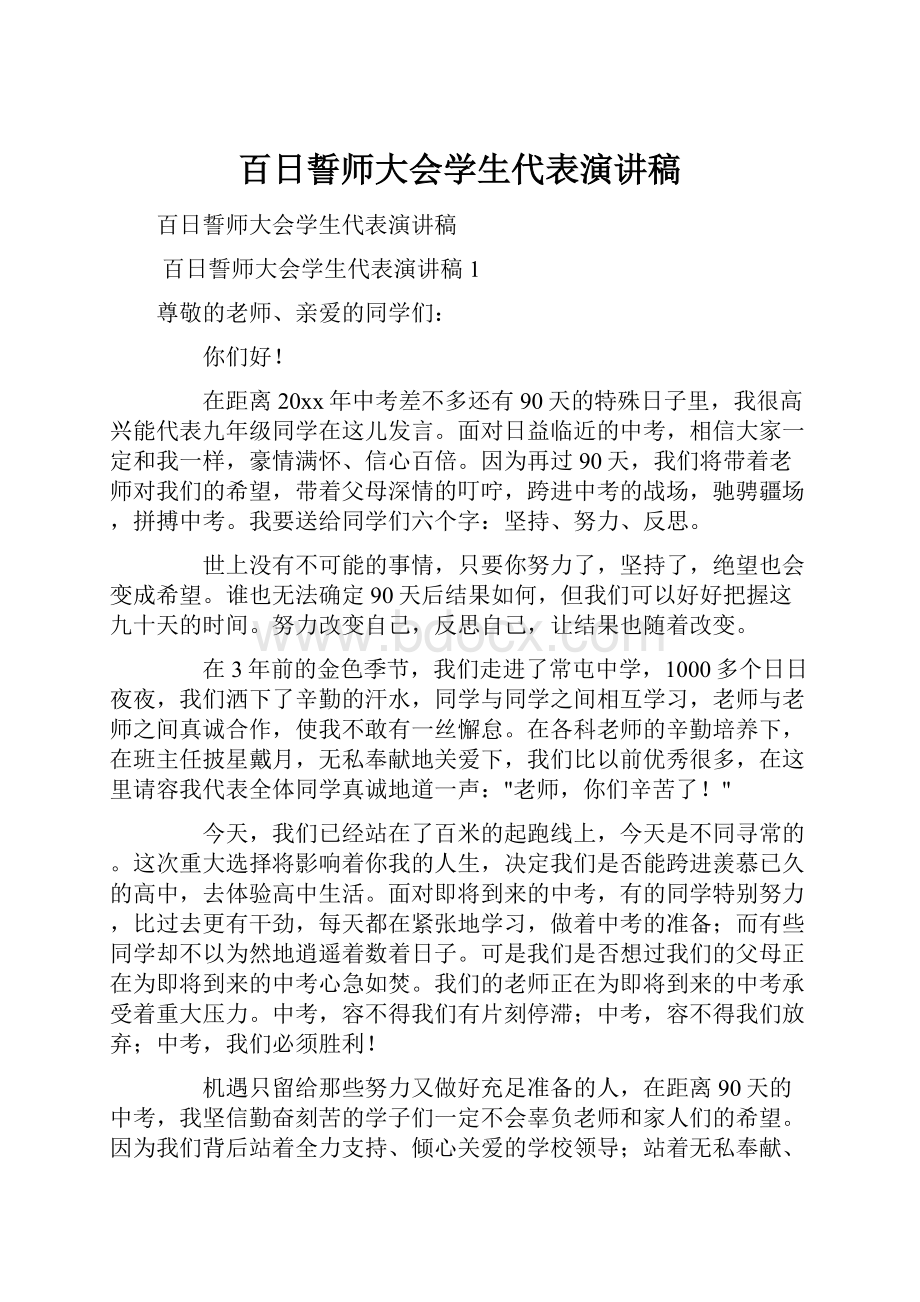 百日誓师大会学生代表演讲稿.docx_第1页