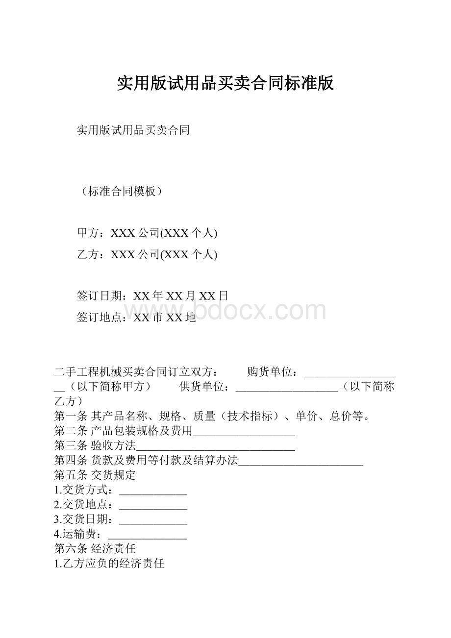 实用版试用品买卖合同标准版.docx