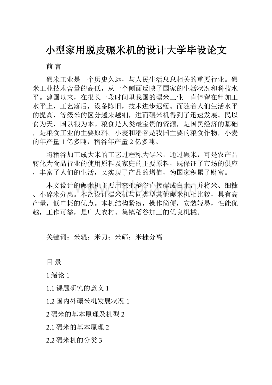 小型家用脱皮碾米机的设计大学毕设论文.docx