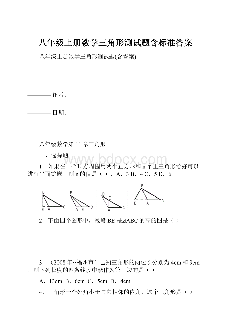 八年级上册数学三角形测试题含标准答案.docx_第1页