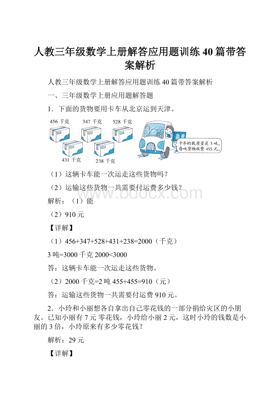 人教三年级数学上册解答应用题训练40篇带答案解析.docx