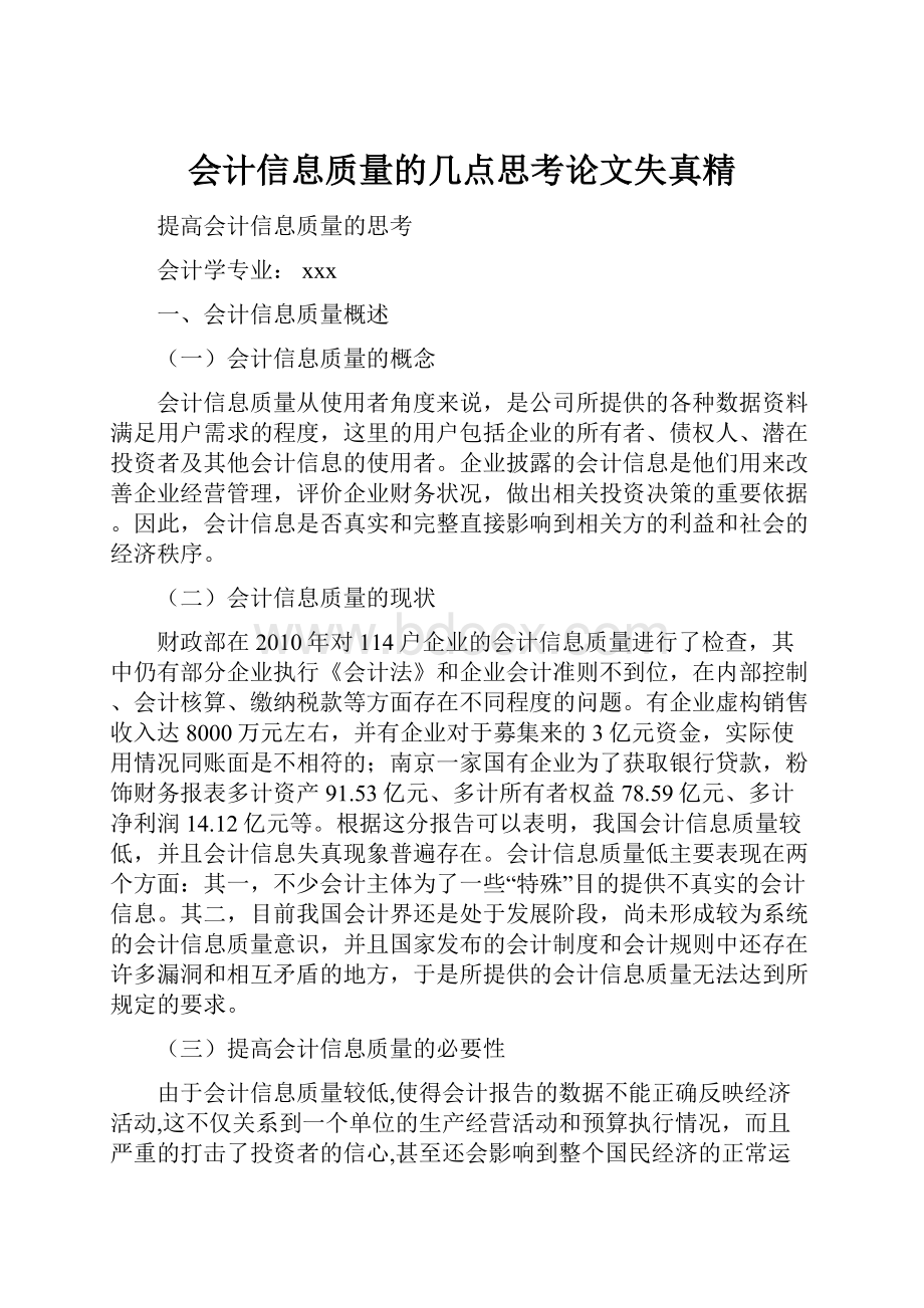 会计信息质量的几点思考论文失真精.docx