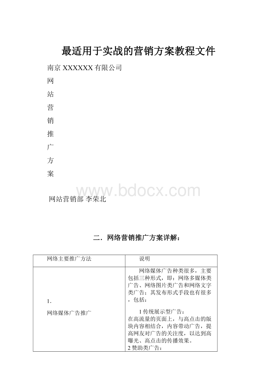 最适用于实战的营销方案教程文件.docx_第1页