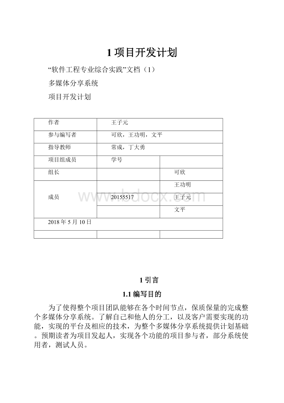 1项目开发计划.docx_第1页