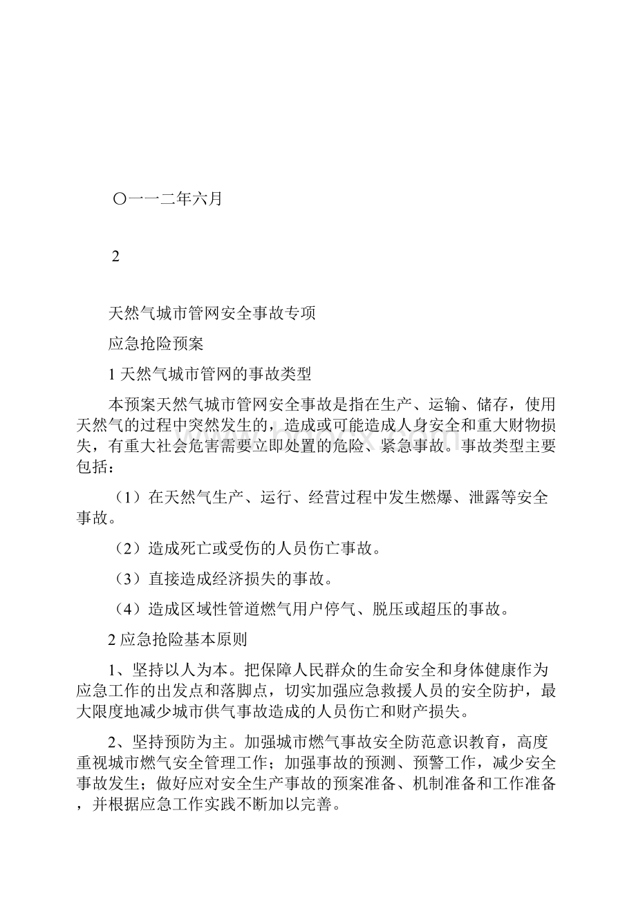 应急抢险预案.docx_第2页